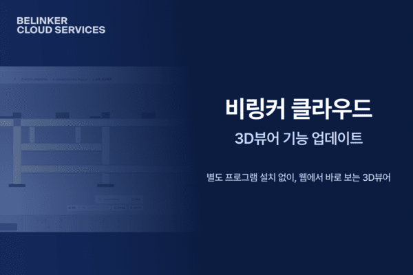 비링커, 클라우드 도면관리 솔루션에 3D 엔진 탑재... "고가 CAD 없이 웹에... - 뉴스 썸네일 이미지