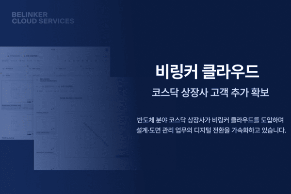 비링커 클라우드, 반도체 코스닥 상장사 고객 확보...도면관리 SaaS로 제... - 뉴스 썸네일 이미지