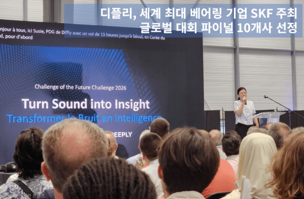디플리, SKF '미래 산업 챌린지 2026' 파이널 10개사에 선정돼...음향 AI로... - 뉴스 썸네일 이미지
