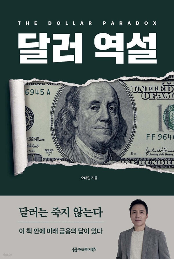 오태민 작가 신간 '달러역설' 출간 직후 베스트셀러...달러 패권의 새로... - 뉴스 썸네일 이미지