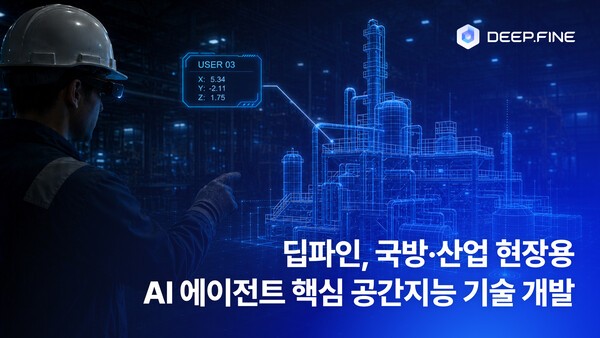 딥파인, 국방·산업 현장용 스마트글래스 기반 AI 에이전트 개발 착수 - 뉴스 썸네일 이미지