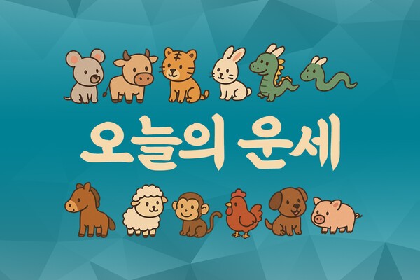 [오늘의 띠별 운세] 2026년 8월 17일 월요일