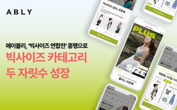에이블리, 빅사이즈 카테고리 거래액 22% 성장...체형별 맞춤 큐레이션 ... - 뉴스 썸네일 이미지