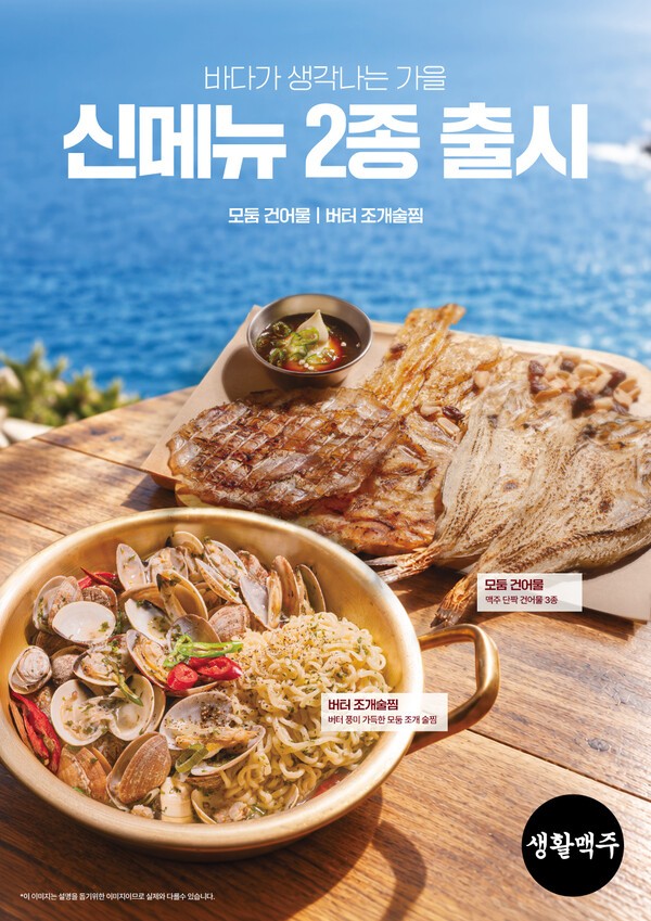 생활맥주, 가을 맞아 입맛 사로잡을 신메뉴 2종 출시 - 뉴스 썸네일 이미지