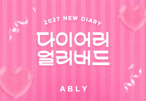 에이블리,연말 다이어리 시장 공략...400여 종 얼리버드 기획전 - 뉴스 썸네일 이미지
