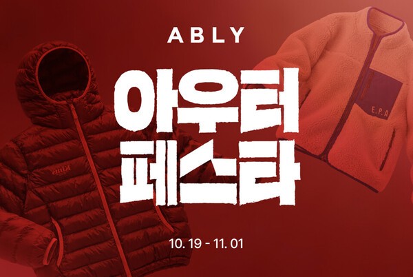 에이블리,'브랜드 아우터 페스타' 개최...최대 87% 할인·140개 브랜드 총... - 뉴스 썸네일 이미지