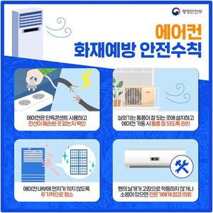 행안부, 여름철 맞아 에어컨·선풍기 <b>화재</b> 안전 당부