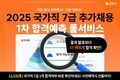 공단기, 15일 국가직 7급 1차 시험 ‘합격예측 풀서비스’